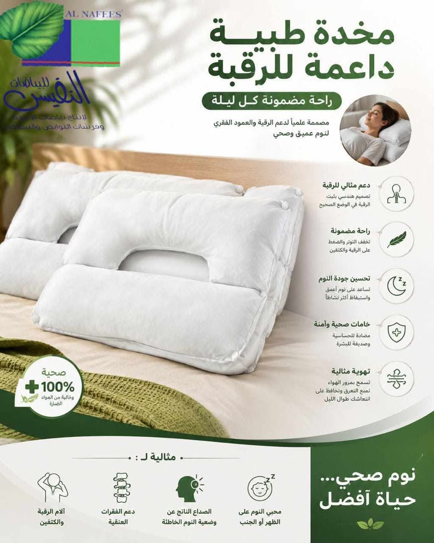 مخدة داعمة للرقبة